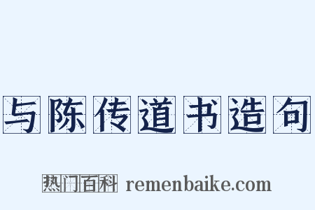 与陈传道书造句是什么意思的图片